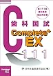 Complete+EX 第111回歯科医師国試解説書