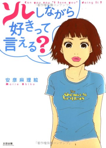 『ソレしながら好きって言える?』1巻