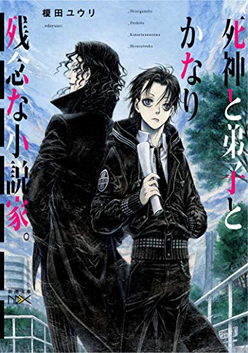 榎田ユウリ:死神と弟子とかなり残念な小説家。 (新潮文庫 え 25-4 nex)