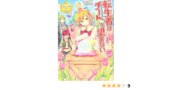 転生者はチートを望まない レジーナブックス 奈月 葵 奈津 ナツナ 本 通販 Amazon