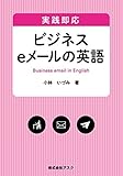 実践即応　ビジネスeメールの英語