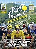 ツール・ド・フランス2022公式プログラム (ヤエスメディアムック754)