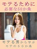 モテるために必要な50か条