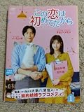 この恋は初めてだから dvd この恋は初めてだからdvd 韓国ドラマ 全巻