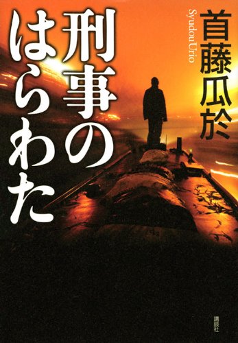 首藤瓜於:刑事のはらわた (100周年書き下ろし)