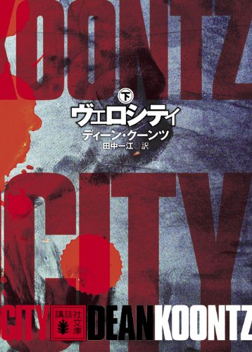 ディーン・R・クーンツ:ヴェロシティ（下） (講談社文庫)
