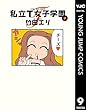 私立T女子学園 9 (ヤングジャンプコミックスDIGITAL)