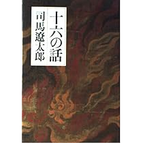 十六の話 | 司馬 遼太郎 |本 | 通販 | Amazon