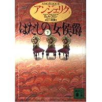 アンジェリク (1) はだしの女侯爵 (上) (講談社文庫) | S.ゴロン, A
