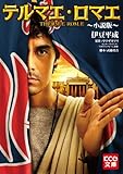 テルマエ・ロマエ 〜小説版〜 (KCG文庫)