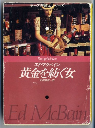 黄金を紡ぐ女 (ハヤカワ・ミステリ文庫―ホープ弁護士シリーズ)