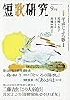 短歌研究2018年9月号