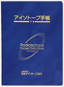 アイソトープ手帳 日本アイソトープ協会 本 通販 Amazon