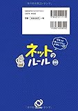 Image de 学校では教えてくれない大切なこと 12 ネットのルール