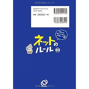 学校では教えてくれない大切なこと 12 ネットのルール