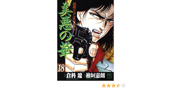 美悪の華 18 超絶ピカレスクロマン ニチブンコミックス 倉科 遼 檜垣 憲朗 本 通販 Amazon