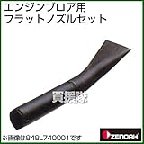 ゼノア フラットノズルセット