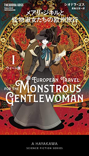 シオドラ・ゴス:メアリ・ジキルと怪物淑女たちの欧州旅行 1ウィーン篇 (新☆ハヤカワ・SF・シリーズ)