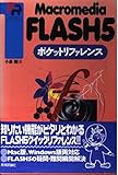 Macromedia FLASH5ポケットリファレンス (POCKET REFERENCE)