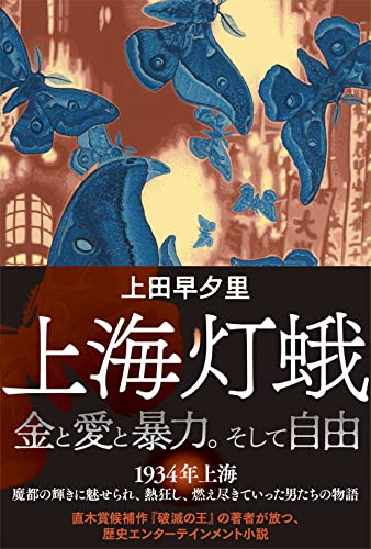 上田早夕里:上海灯蛾