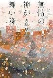 無情の神が舞い降りる (単行本)