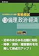 2019年用 センター試験実戦模試 (13)倫理, 政治・経済