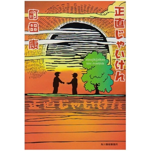 Amazon.co.jp: 町田康全歌詩集 1977~ (角川文庫 ま 24-5) : 町田 康: 本