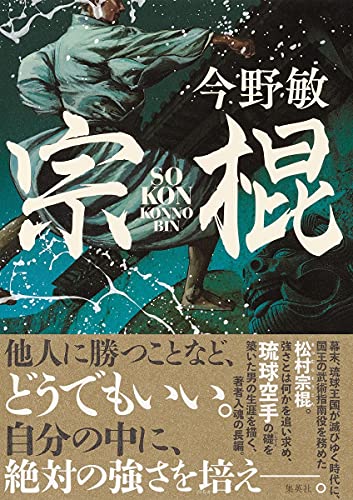今野敏:宗棍