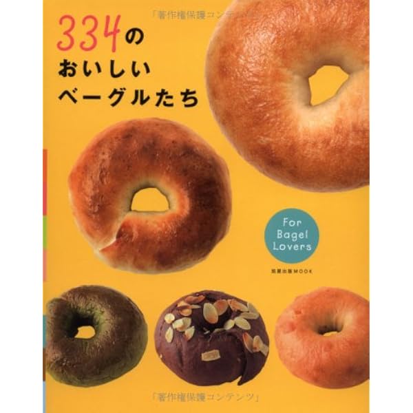 ベ-グルレシピハンドブック: プロに学ぶ基本製法とバリエ-ション | 誠