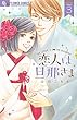 恋人は旦那さま コミック 1-3巻セット