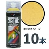 (発売記念特価) AZ(エーゼット) ラバーペイント ZEQUE 油性 RP-81 メタリックゴールド 400ml(RP810)×10本 SE342