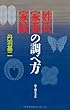 姓氏・家系・家紋の調べ方（新人物往来社2001年刊行）