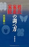 姓氏・家系・家紋の調べ方（新人物往来社2001年刊行）