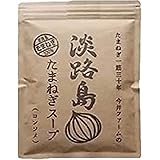 [今井ファーム] たまねぎ スープ 粉末 50食分 300g 淡路島 オニオンスープ 玉ねぎ 100% 簡単 カップスープ インスタント