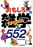 おもしろ雑学552