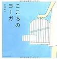 こころのヨ-ガ