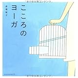 こころのヨ-ガ
