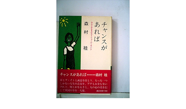 チャンスがあれば なんとかなるだろうニュージーランド 1966年 本 通販 Amazon