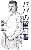 パパの留守番: 既婚ゲイのムフフな週末