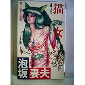 猫女―長編ミステリー (1985年) (Futaba novels) 猫女―長編ミステリー (1985年) (Futaba novels)