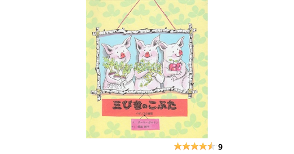 三びきのこぶた ポール ガルドン Paul Galdone 晴海 耕平 本 通販 Amazon