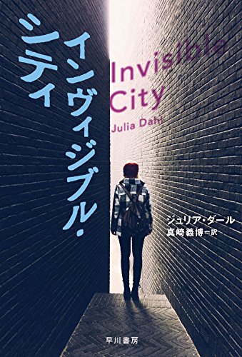 ジュリア・ダール:インヴィジブル・シティ (ハヤカワ・ミステリ文庫)