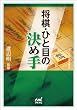 将棋・ひと目の決め手 (マイナビ将棋文庫SP)