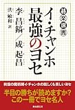 イ・チャンホ 最強のヨセ