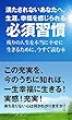 満たされないあなたヘ　生涯、幸福を感じられる必須習慣