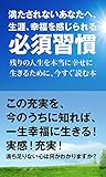 満たされないあなたヘ　生涯、幸福を感じられる必須習慣