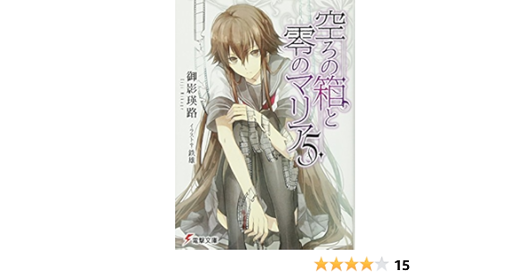 空ろの箱と零のマリア5 電撃文庫 御影 瑛路 鉄雄 本 通販 Amazon