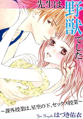 先生は、野獣でした～