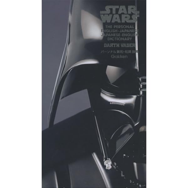 スター・ウォーズ英和辞典 全3巻トリロジーBOXセット | 学研辞典編集部