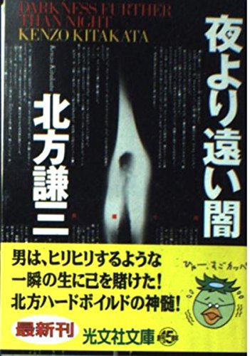 北方謙三:夜より遠い闇 (光文社文庫)